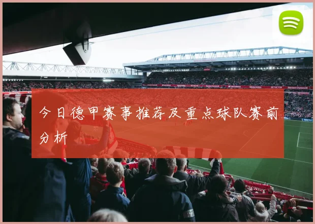 今日德甲赛事推荐及重点球队赛前分析