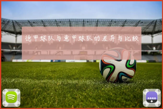 德甲球队与意甲球队的差异与比较