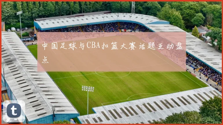 中国足球与CBA扣篮大赛话题互动盘点