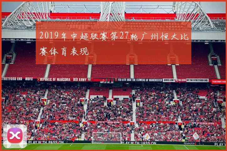 2019年中超联赛第27轮广州恒大比赛体育表现