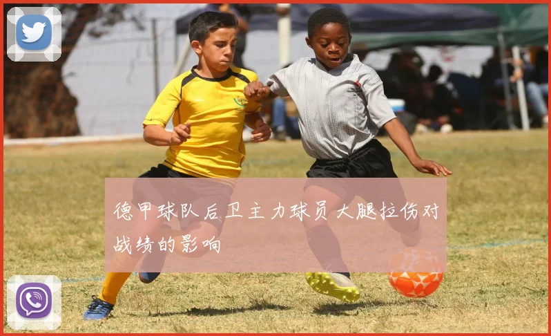 德甲球队后卫主力球员大腿拉伤对战绩的影响