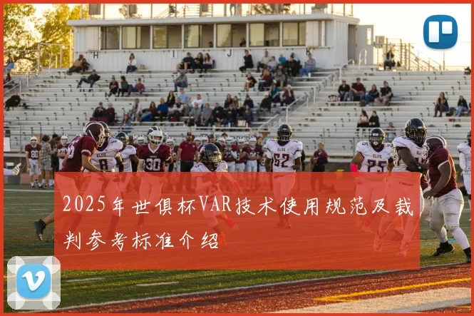 2025年世俱杯VAR技术使用规范及裁判参考标准介绍
