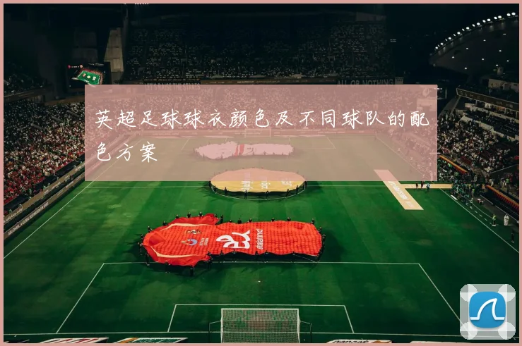 英超足球球衣颜色及不同球队的配色方案