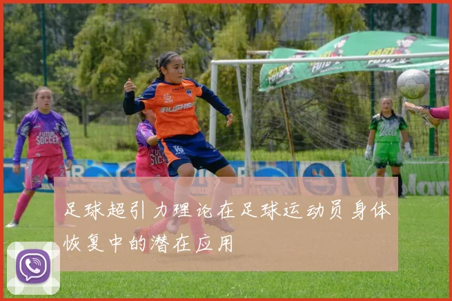 足球超引力理论在足球运动员身体恢复中的潜在应用