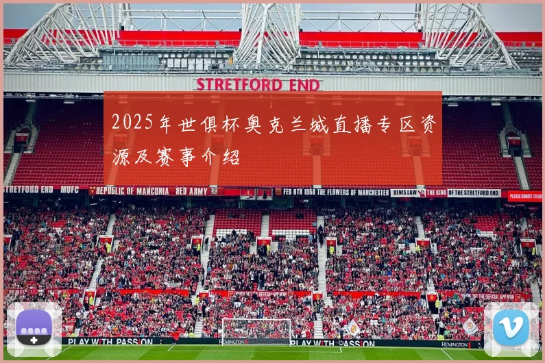 2025年世俱杯奥克兰城直播专区资源及赛事介绍